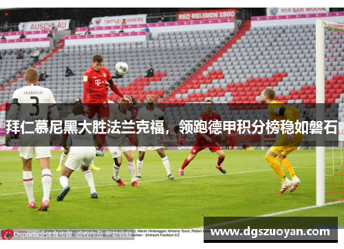 拜仁慕尼黑大胜法兰克福，领跑德甲积分榜稳如磐石