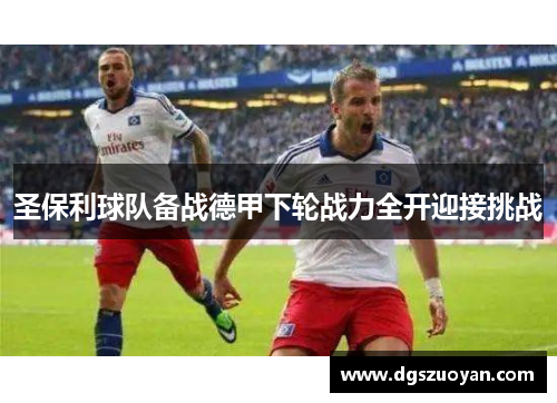 圣保利球队备战德甲下轮战力全开迎接挑战