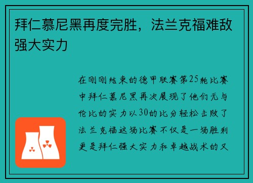 拜仁慕尼黑再度完胜，法兰克福难敌强大实力