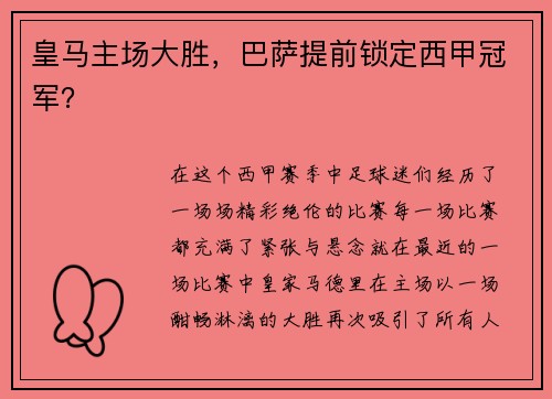 皇马主场大胜，巴萨提前锁定西甲冠军？