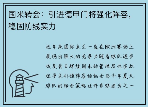 国米转会：引进德甲门将强化阵容，稳固防线实力