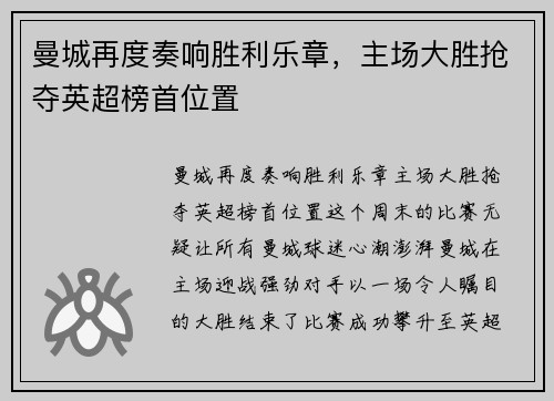 曼城再度奏响胜利乐章，主场大胜抢夺英超榜首位置