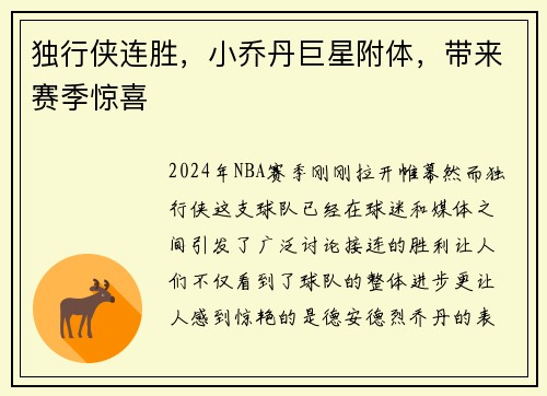 独行侠连胜，小乔丹巨星附体，带来赛季惊喜