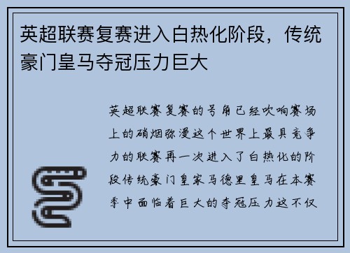 英超联赛复赛进入白热化阶段，传统豪门皇马夺冠压力巨大
