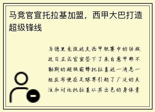 马竞官宣托拉基加盟，西甲大巴打造超级锋线