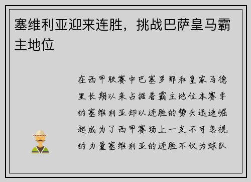 塞维利亚迎来连胜，挑战巴萨皇马霸主地位