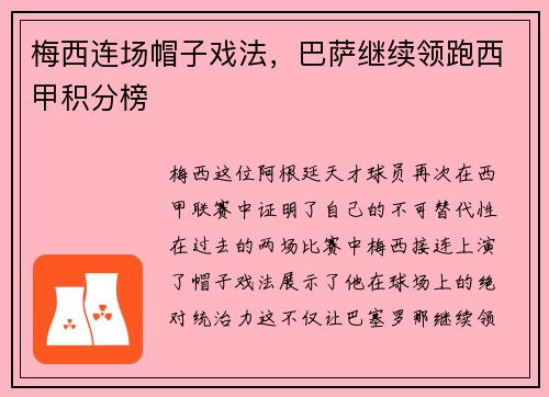 梅西连场帽子戏法，巴萨继续领跑西甲积分榜