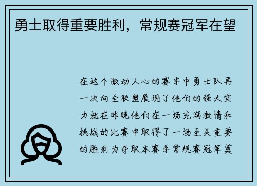勇士取得重要胜利，常规赛冠军在望