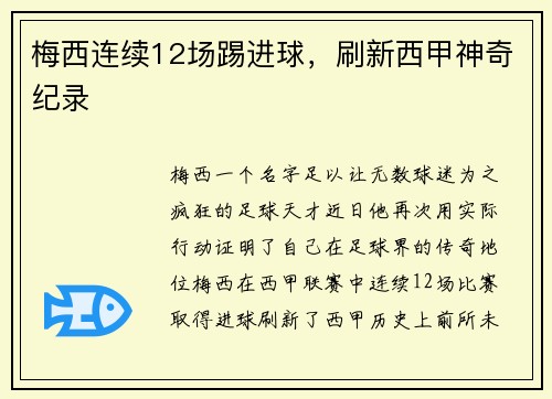 梅西连续12场踢进球，刷新西甲神奇纪录
