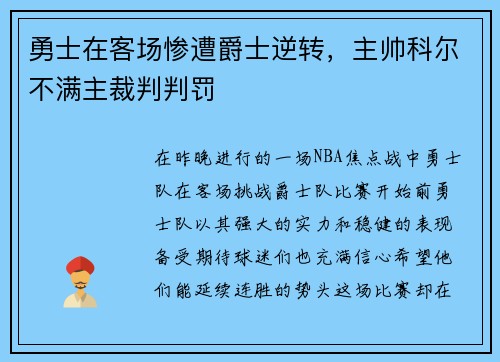勇士在客场惨遭爵士逆转，主帅科尔不满主裁判判罚