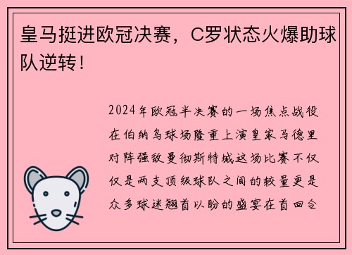 皇马挺进欧冠决赛，C罗状态火爆助球队逆转！