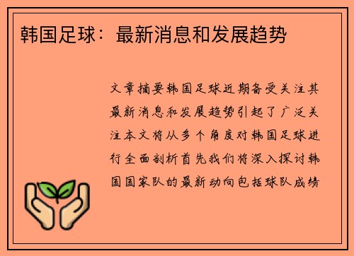韩国足球：最新消息和发展趋势