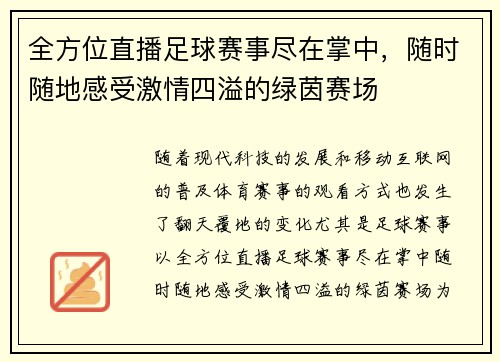 全方位直播足球赛事尽在掌中，随时随地感受激情四溢的绿茵赛场